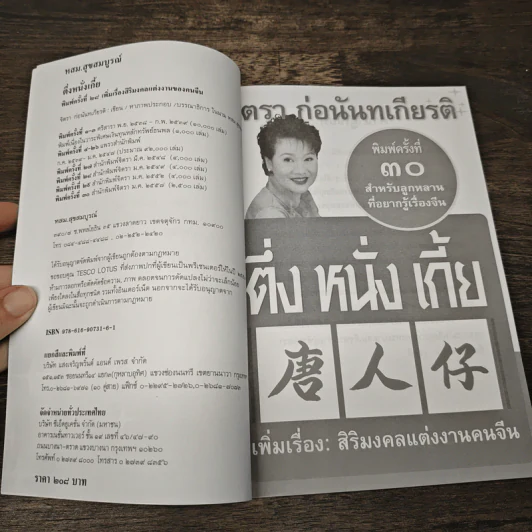 ตึ่งหนั่งเกี้ย - จิตรา ก่อนันทเกียรติ รูปที่ 6