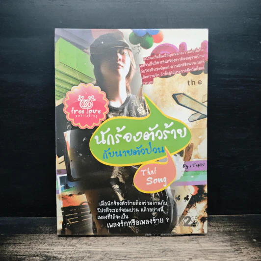 นักร้องตัวร้ายกับนายตัวป่วน - TepiN รูปที่ 1