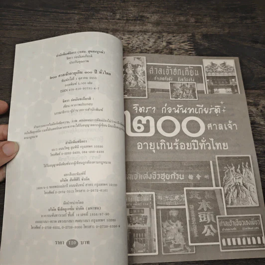 200 ศาลเจ้าอายุเกินร้อยปีทั่วไทย - จิตรา ก่อนันทเกียรติ รูปที่ 5