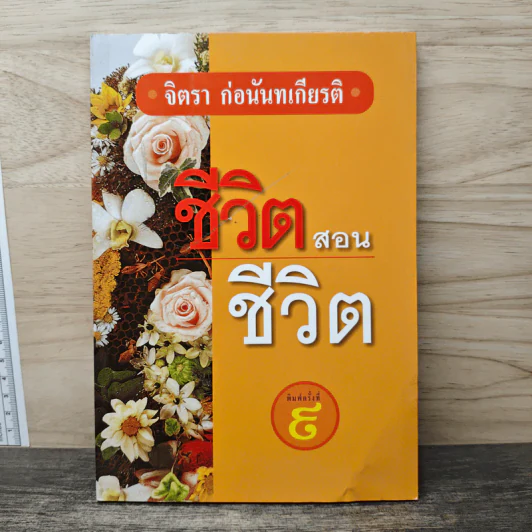 ชีวิตสอนชีวิต - จิตรา ก่อนันทเกียรติ รูปที่ 1