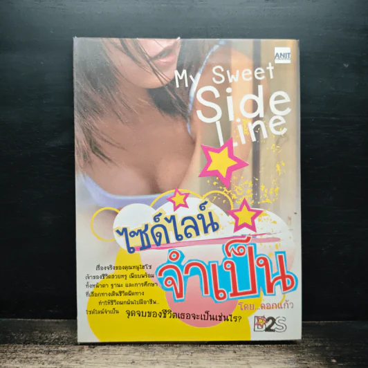 My Sweet Side Line ไซด์ไลน์จำเป็น - ดอกแก้ว รูปที่ 1