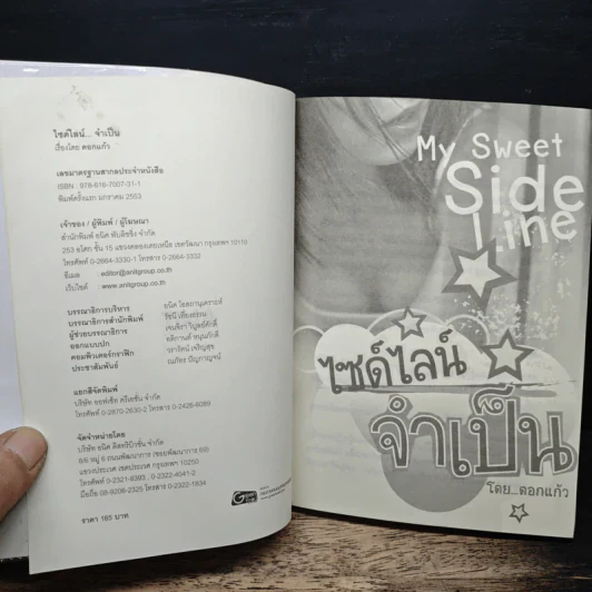 My Sweet Side Line ไซด์ไลน์จำเป็น - ดอกแก้ว รูปที่ 6