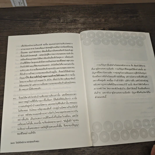 ไอน์สไตน์ถามพระพุทธเจ้าตอบ - ศุภวรรณ พิพัฒพรรณวงศ์ กรีน รูปที่ 9