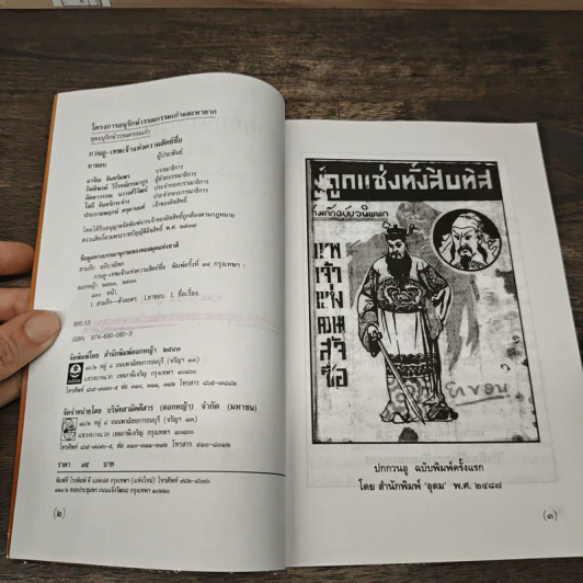 สามก๊กฉบับวณิพก กวนอู เทพเจ้าแห่งความสัตย์ซื่อ - ยาขอบ รูปที่ 6