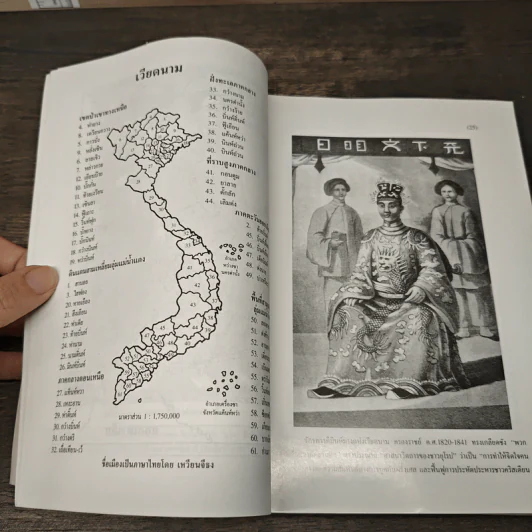 เวียดนาม: ประวัติศาสตร์ฉบับพิสดาร - เหวียนคักเวียน, เพ็ชรี สุมิตร รูปที่ 7