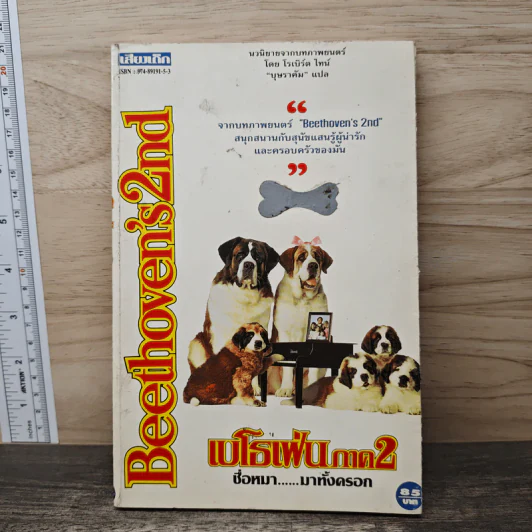 Beethoven's 2 nd เบโธเฟ่น ภาค 2 ชื่อหมา มาทั้งครอก - โรเบิร์ต ไทน์, บุษราคัม รูปที่ 1
