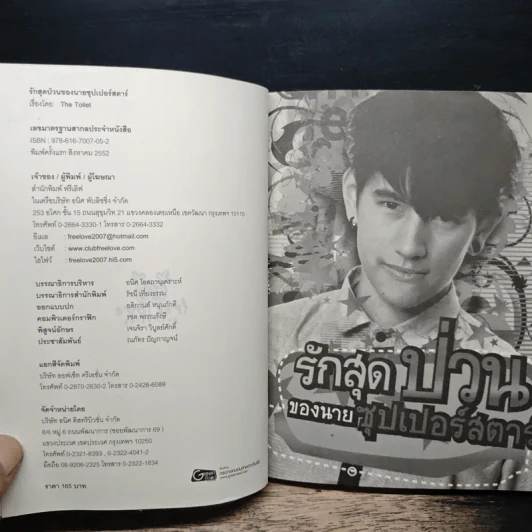 รักสุดป่วนของนายซุเปอร์สตาร์ - The Toilet รูปที่ 6
