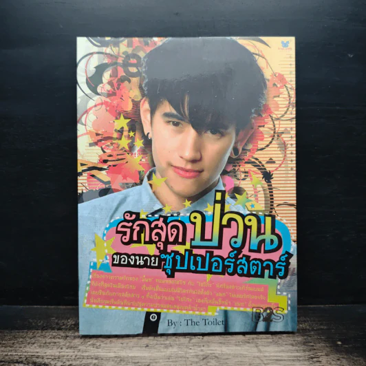 รักสุดป่วนของนายซุเปอร์สตาร์ - The Toilet รูปที่ 1