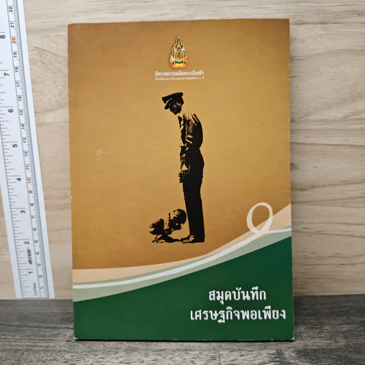 สมุดบันทึกเศรษฐกิจพอเพียง รูปที่ 1