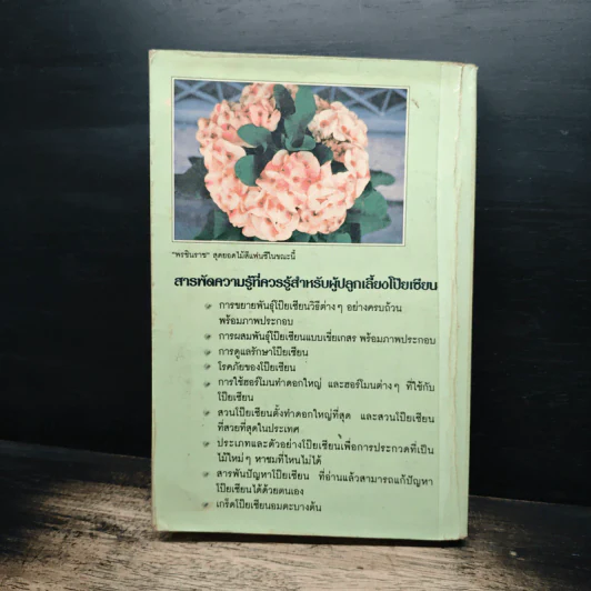 สารพันปัญหาและสาระน่ารู้ ในการปลูกเลี้ยงโป๊ยเซียน รูปที่ 2