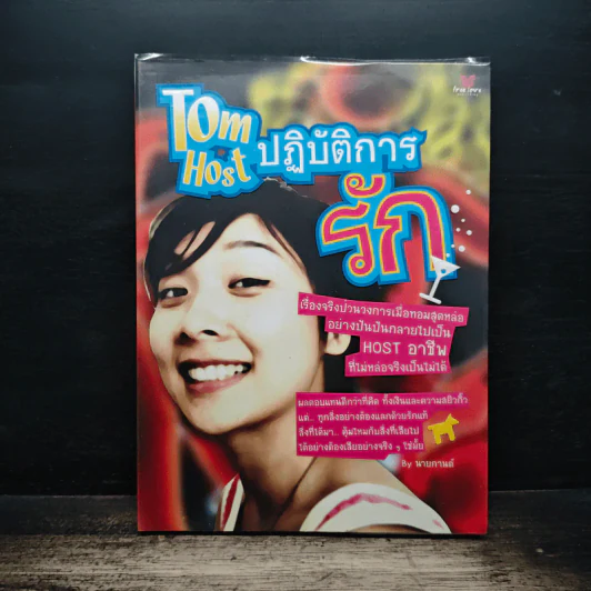 Tom Host ปฏิบัติการรัก - นายกานต์ รูปที่ 1
