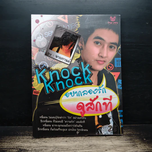 Knock Knock อยากลองรักดูสักที รูปที่ 1