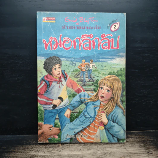 ห้าสหายผจญภัย 13 ตอน หมอกลึกลับ - กัณหา แก้วไทย รูปที่ 1
