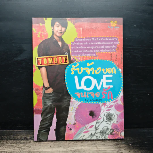 รับจ้างบอก Love จนเจอรัก - Booking รูปที่ 1