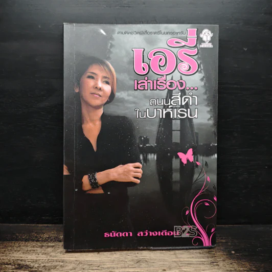 เอรี่เล่าเรื่องถนนสีดำในบาห์เรน - ธนัดดา สว่างเดือน รูปที่ 1