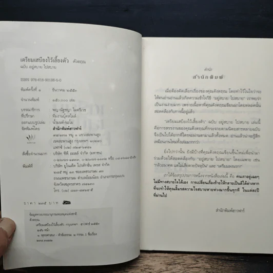 เตรียมเสบียงไว้เลี้ยงตัว ฉบับอยู่สบาย ไปสบาย - ดังตฤณ รูปที่ 6