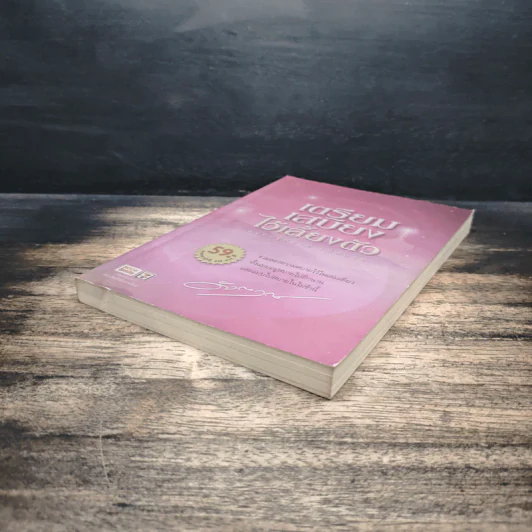 เตรียมเสบียงไว้เลี้ยงตัว ฉบับอยู่สบาย ไปสบาย - ดังตฤณ รูปที่ 4