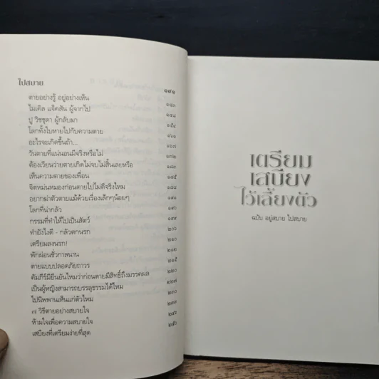 เตรียมเสบียงไว้เลี้ยงตัว ฉบับอยู่สบาย ไปสบาย - ดังตฤณ รูปที่ 8