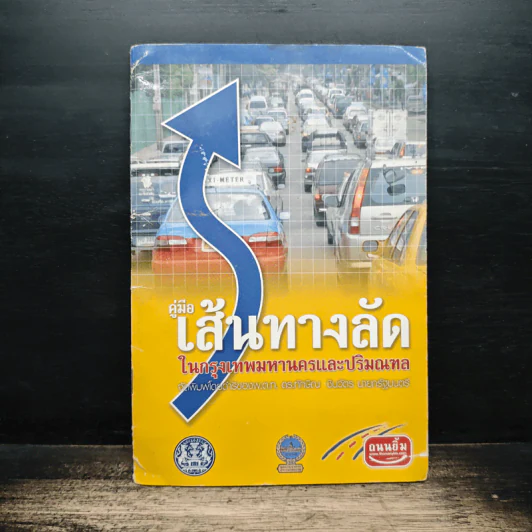 คู่มือเส้นทางลัด ในกรุงเทพมหานครและปริมณฑล - ถนนยิ้ม รูปที่ 1