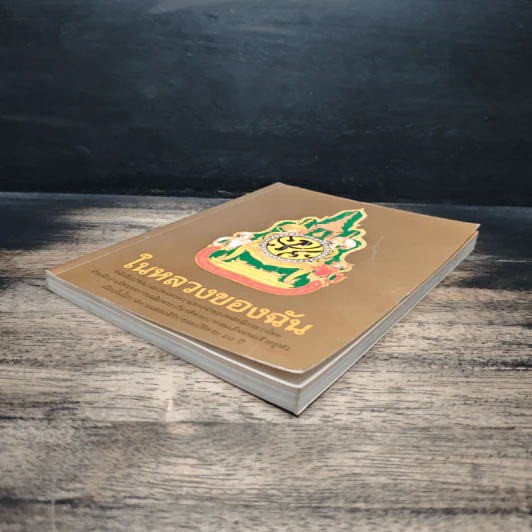 ในหลวงของฉัน รูปที่ 4