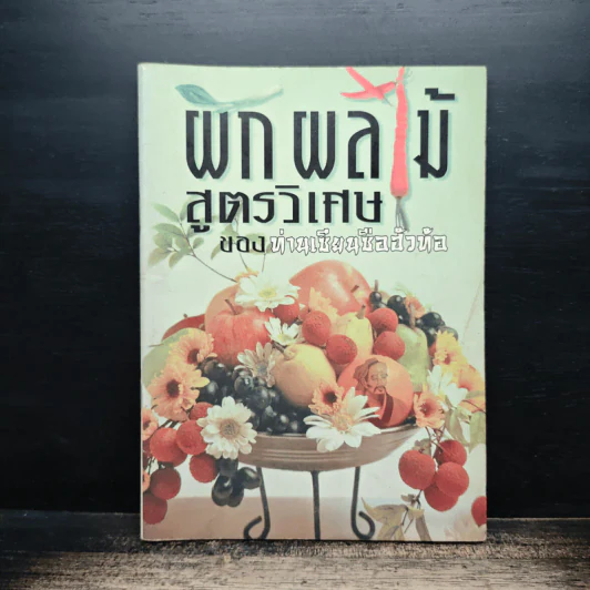 ผักผลไม้ สูตรวิเศษของท่านเซียนซือฮัวท้อ รูปที่ 1