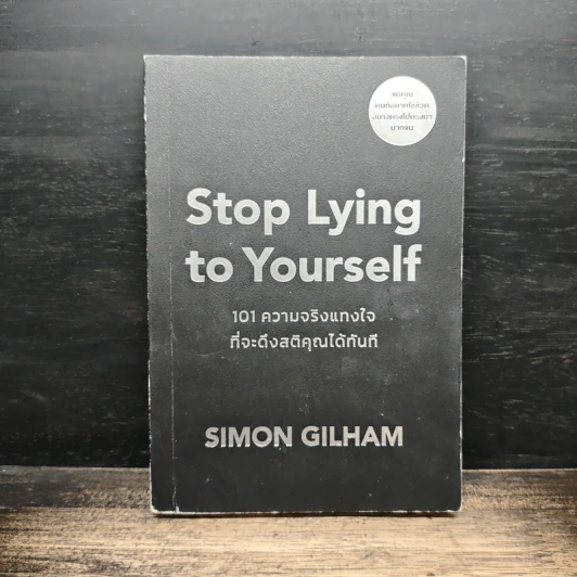 Stop Lying to Yourself 101 ความจริงแทงใจที่จะดึงสติคุณได้ทันที - Simon Gilham รูปที่ 1