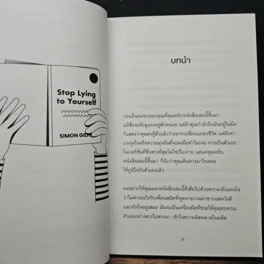 Stop Lying to Yourself 101 ความจริงแทงใจที่จะดึงสติคุณได้ทันที - Simon Gilham รูปที่ 7