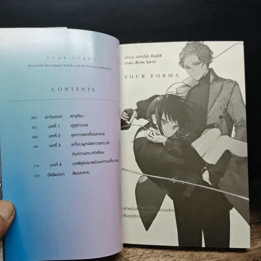 YOUR FORMA เจ้าหน้าที่สืบสวนไซเบอร์เอจิกะ กับคู่หูจักรกล เล่ม 1 รูปที่ 6