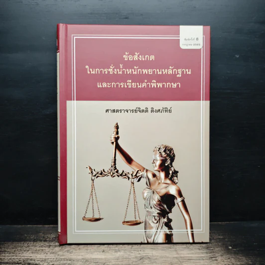 ข้อสังเกตในการชั่งน้ำหนักพยานหลักฐานและการเขียนคำพิพากษา - ศาสตราจารย์จิตติ ติงศภัทิย์ รูปที่ 1