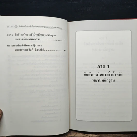 ข้อสังเกตในการชั่งน้ำหนักพยานหลักฐานและการเขียนคำพิพากษา - ศาสตราจารย์จิตติ ติงศภัทิย์ รูปที่ 8