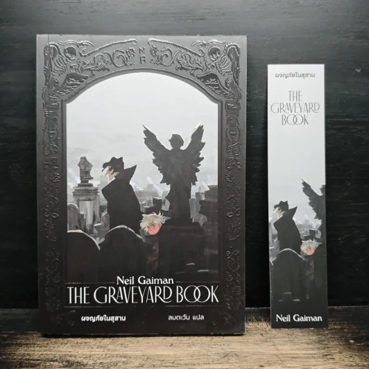 ผจญภัยในสุสาน The Graveyard Book - Neil Gaiman (นีล เกแมน), ลมตะวัน รูปที่ 1