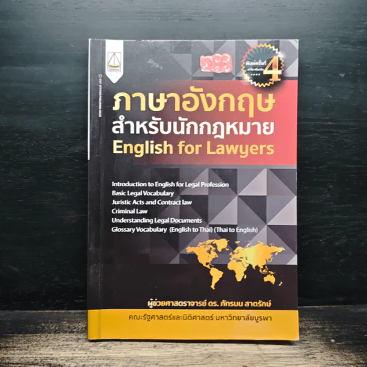 ภาษาอังกฤษสำหรับนักกฎหมาย English for Lawyers - ผู้ช่วยศาสตราจารย์ ดร. ภัทรมน สาดรักษ์ รูปที่ 1