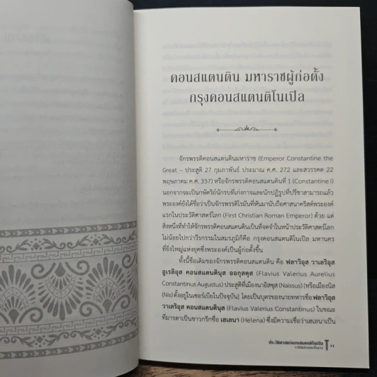 ประวัติศาสตร์คอนสแตนติโนเปิล ราชินีแห่งนครทั้งมวล - ชาครีย์นรทิพย์ เสวิกุล รูปที่ 8