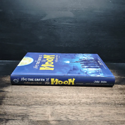 จากโลกสู่ดวงจันทร์ From the Earth to the Moon - พรศักดิ์ อุร่านัทชัยรัตน์ รูปที่ 3