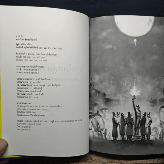 จากโลกสู่ดวงจันทร์ From the Earth to the Moon - พรศักดิ์ อุร่านัทชัยรัตน์ รูปที่ 6