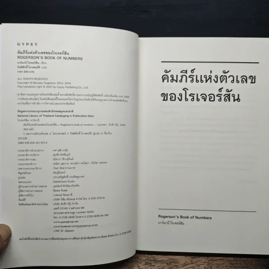 คัมภีร์แห่งตัวเลขของโรเจอร์สัน - บาร์นาบี โรเจอร์สัน รูปที่ 6