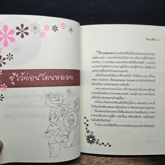 รักนะ...เด็กโง่ - ฒ.ผู้เฒ่า รูปที่ 8