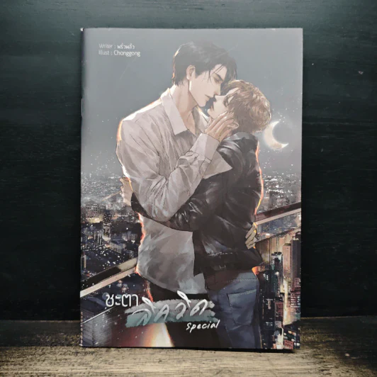 ชะตาลิควิด Special - พริ้วพลิ้ว รูปที่ 1