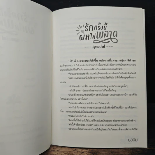 รักครั้งนี้ผมไม่พลาด - ยอนิม รูปที่ 7