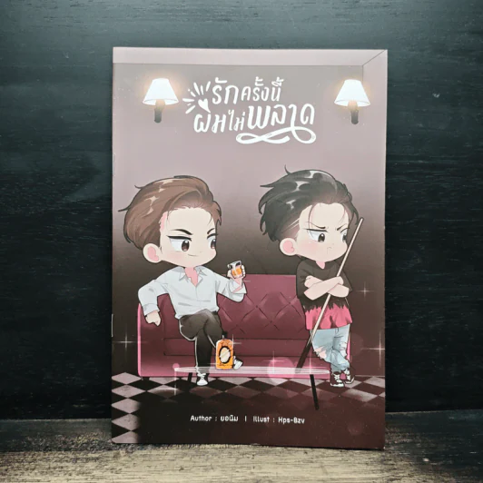 รักครั้งนี้ผมไม่พลาด - ยอนิม รูปที่ 1