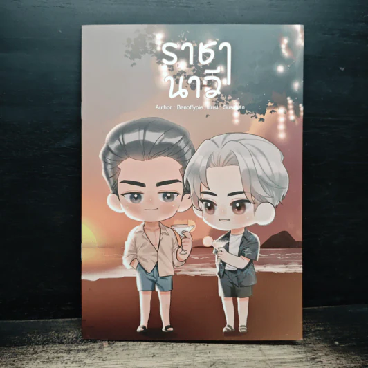 ราชานาวี special - Banoffypie รูปที่ 1