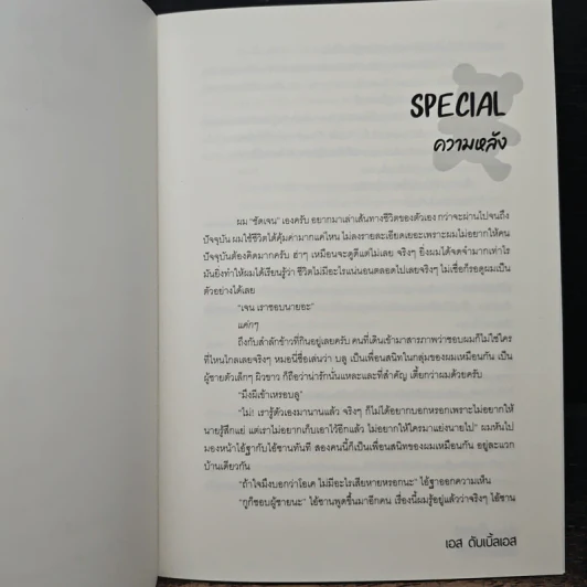 พี่ช่วยชัดเจนให้เหมือนชื่อของผมหน่อยเถอะ - เอส ดับเบิ้ลเอส รูปที่ 7