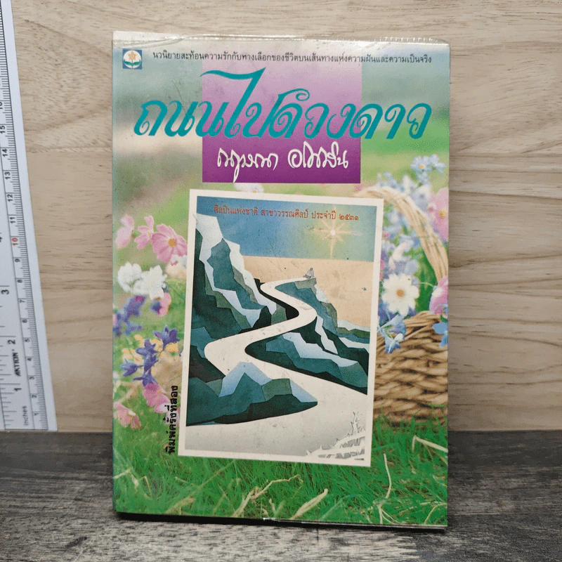 ถนนไปดวงดาว - กฤษณา อโศกสิน รูปที่ 1