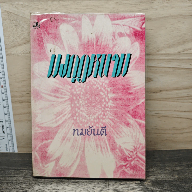 มงกุฎหนาม - ทมยันตี รูปที่ 1