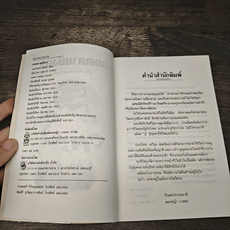 ลอดลายมังกร - ประภัสสร เสวิกุล รูปที่ 6
