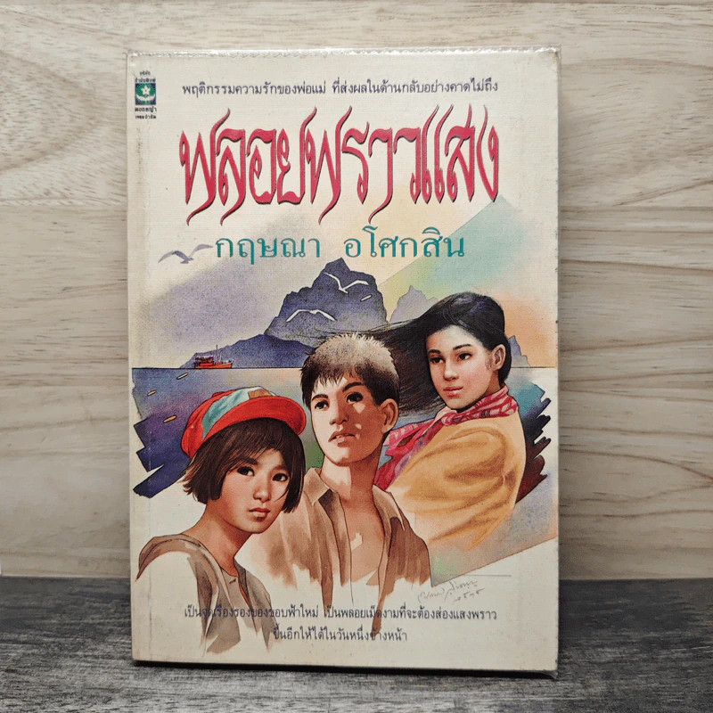 พลอยพราวแสง - กฤษณา อโศกสิน รูปที่ 1