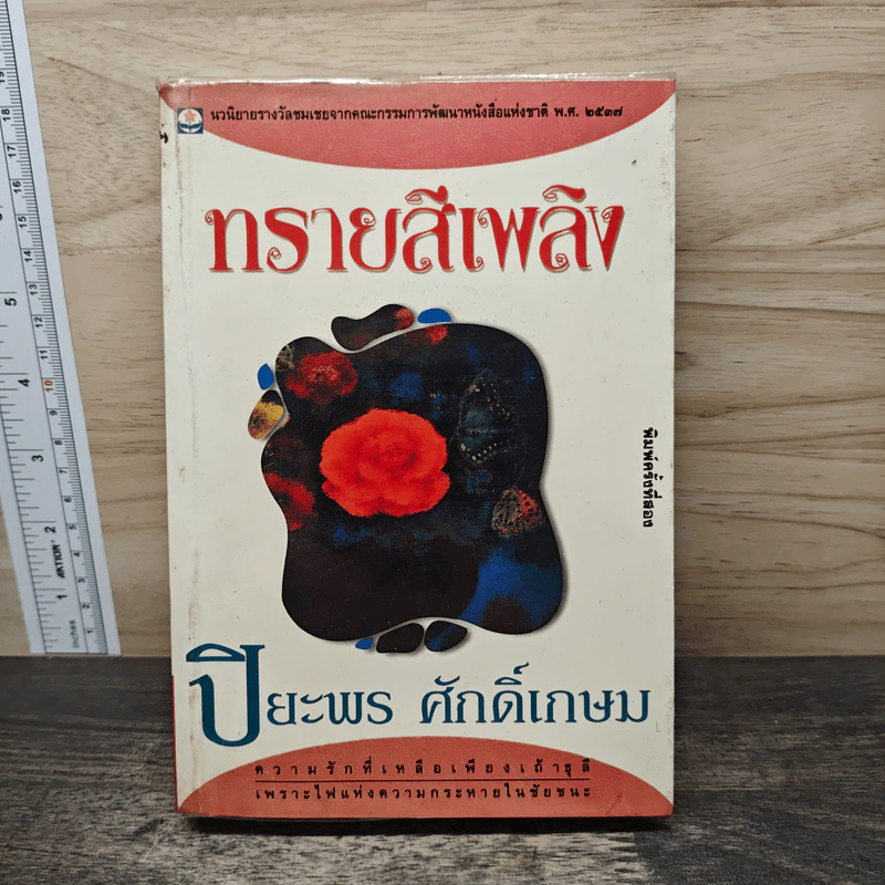 ทรายสีเพลิง - ปิยะพร ศักดิ์เกษม รูปที่ 1