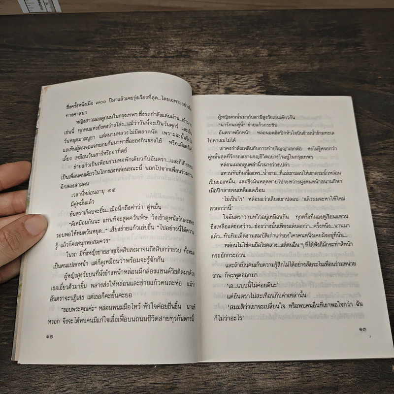ปลาผิดน้ำ - กฤษณา อโศกสิน รูปที่ 7