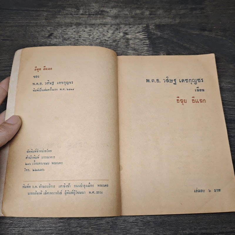 อีฉุย อีแฉก - พล.ต.อ.วสิษฐ เดชกุญชร รูปที่ 7
