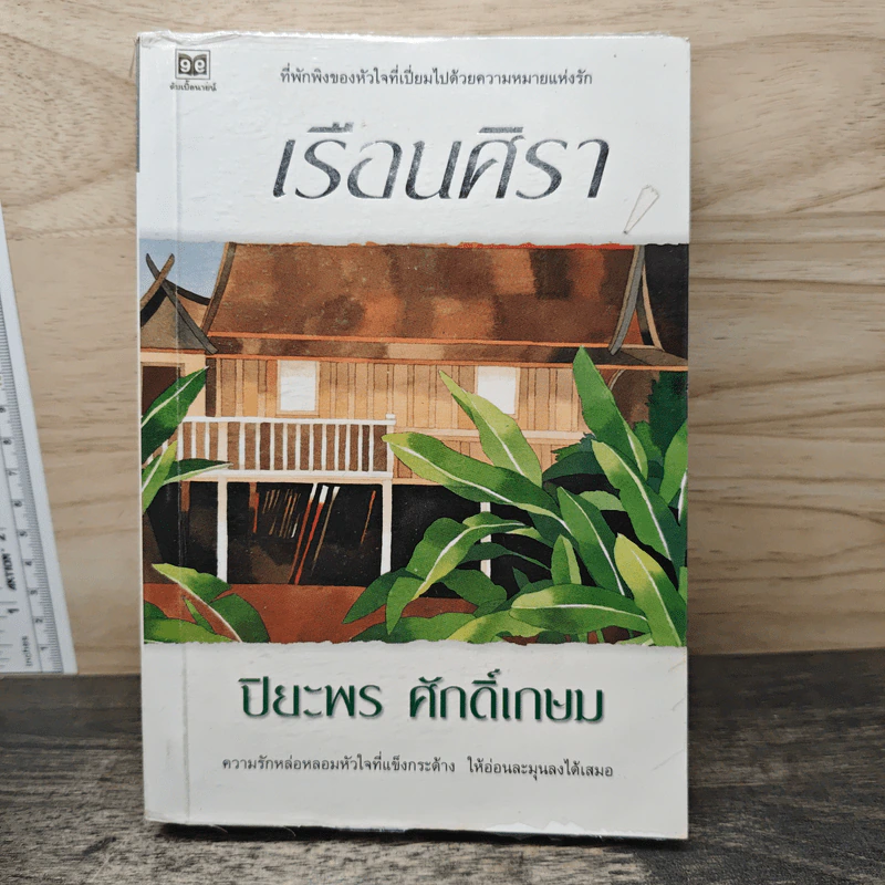 เรือนศิรา - ปิยะพร ศักดิ์เกษม รูปที่ 1